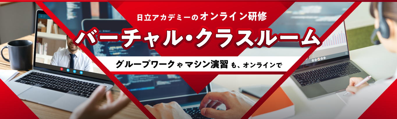 オンラインでライブ受講！バーチャル・クラスルーム（オンライン研修）のご案内