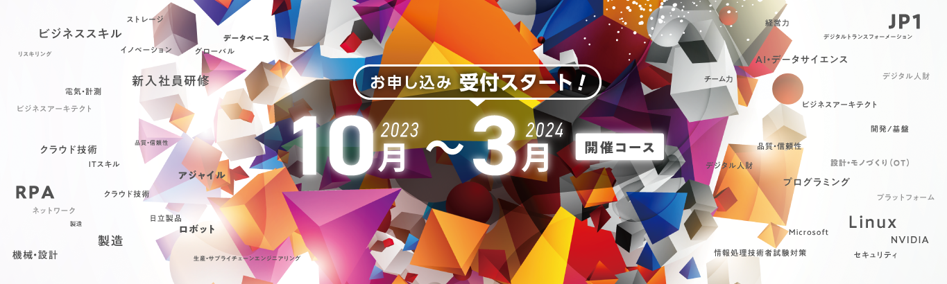 【お申し込み受付中！】2023年10月～2024年3月開催コース