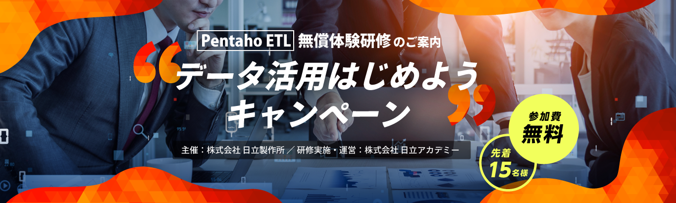 Pentaho ETL無償体験研修のご案内「データ活用はじめようキャンペーン」