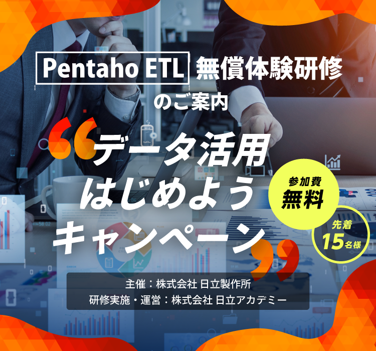 Pentaho ETL無償体験研修のご案内「データ活用はじめようキャンペーン」