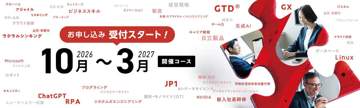 【お申し込み受付開始！】2026年10月～2027年3月開催コース