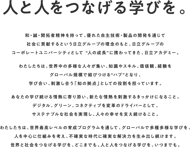 人と人をつなげる学びを。