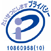 プライバシーマーク