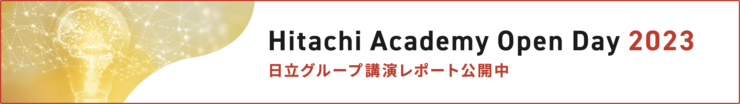 Hitachi Academy Open Day 2023 日立グループ講演レポート公開中