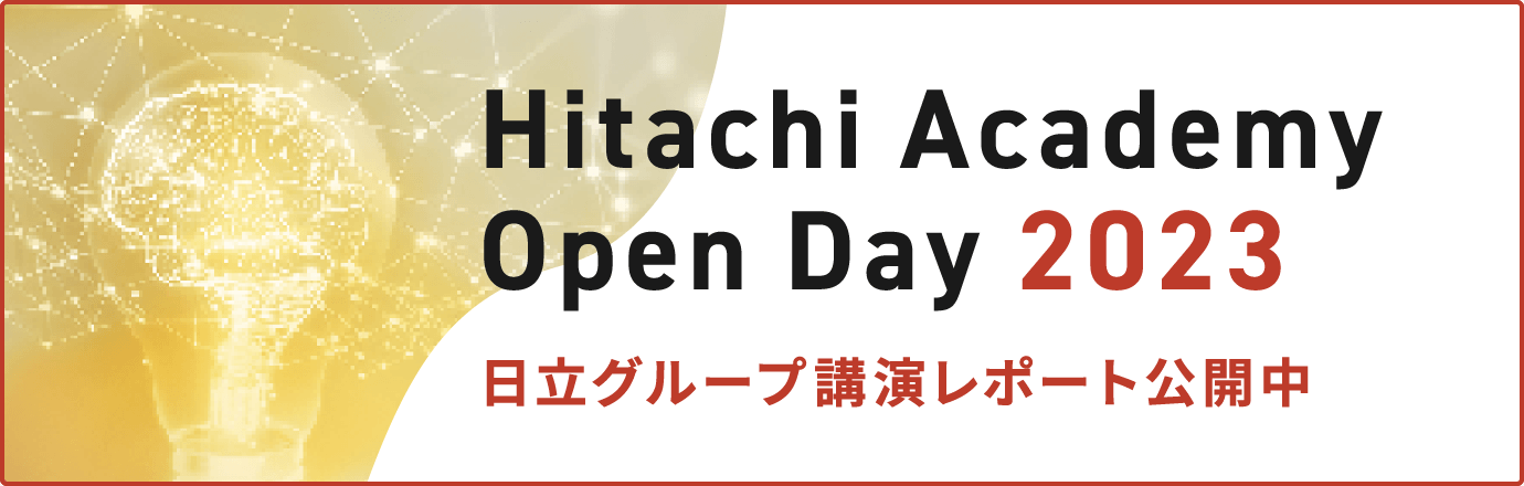 Hitachi Academy Open Day 2023 日立グループ講演レポート公開中