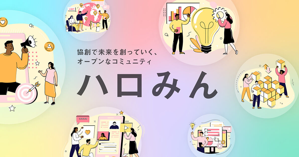 協創で未来を創っていく、オープンなコミュニティ「ハロみん」